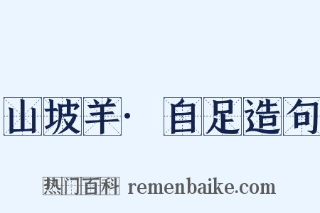 山坡羊·自足造句是什么意思的图片